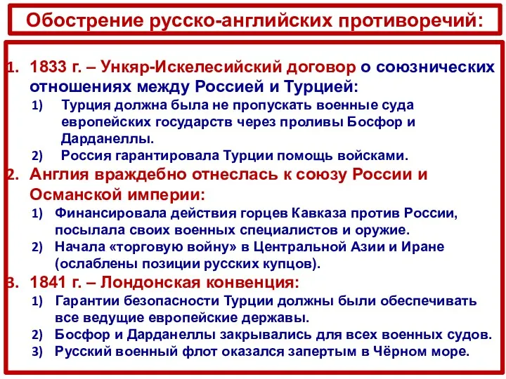 Обострение русско-английских противоречий: 1833 г. – Ункяр-Искелесийский договор о союзнических