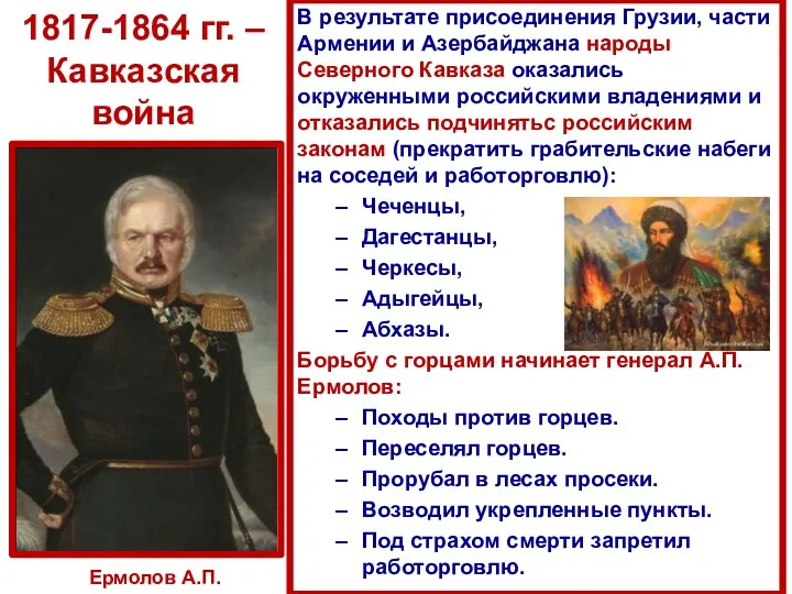 1817-1864 гг. – Кавказская война В результате присоединения Грузии, части