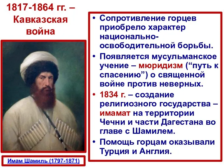 Сопротивление горцев приобрело характер национально-освободительной борьбы. Появляется мусульманское учение –