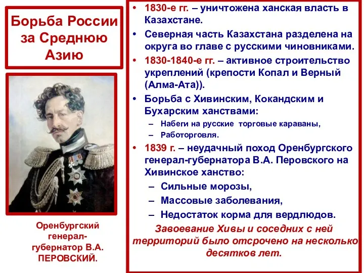 Борьба России за Среднюю Азию 1830-е гг. – уничтожена ханская