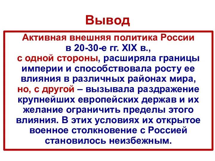 Вывод Активная внешняя политика России в 20-30-е гг. XIX в., с одной стороны,