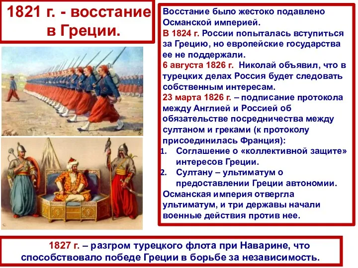 1827 г. – разгром турецкого флота при Наварине, что способствовало