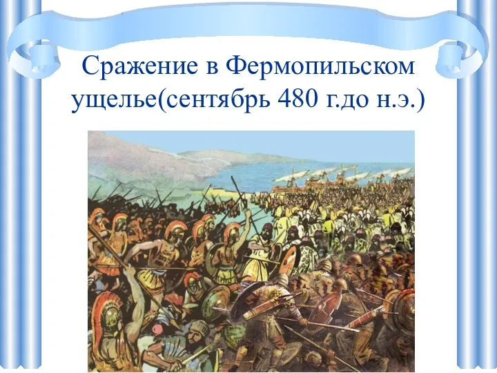 Сражение в Фермопильском ущелье(сентябрь 480 г.до н.э.)