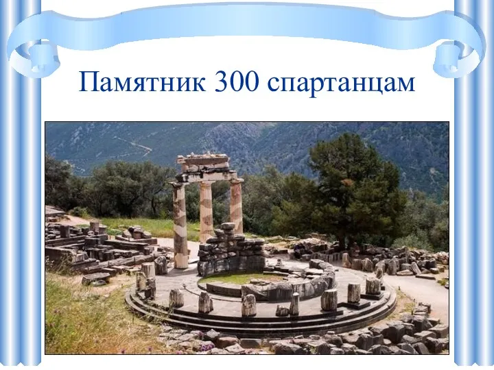 Памятник 300 спартанцам