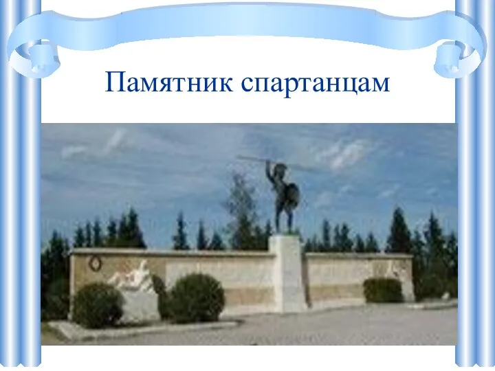 Памятник спартанцам