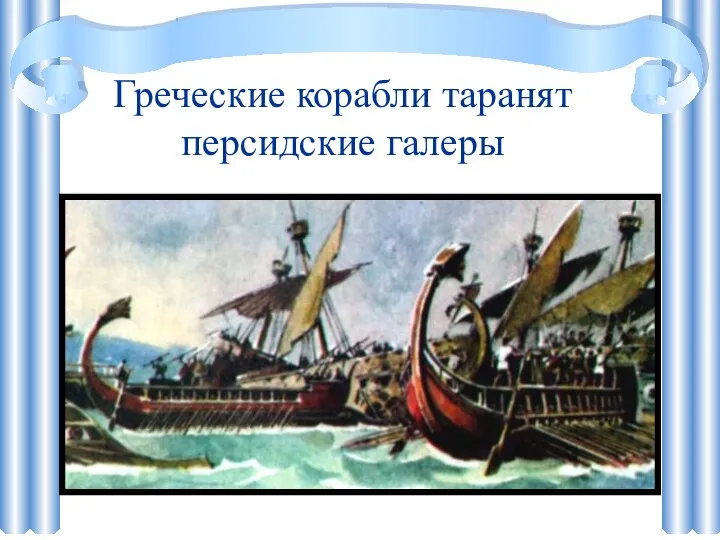 Греческие корабли таранят персидские галеры