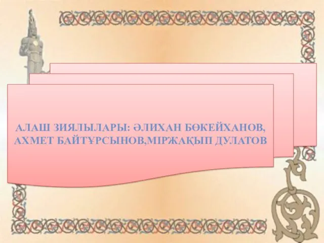 Алаш Зиялылары; Әлихан Бөкейханов, Ахмет Байтұрсынұлы, Міржақып Дулатов