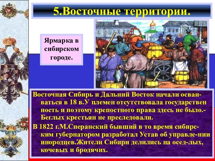 Восточная Сибирь и Дальний Восток начали осваи-ваться в 18 в.У