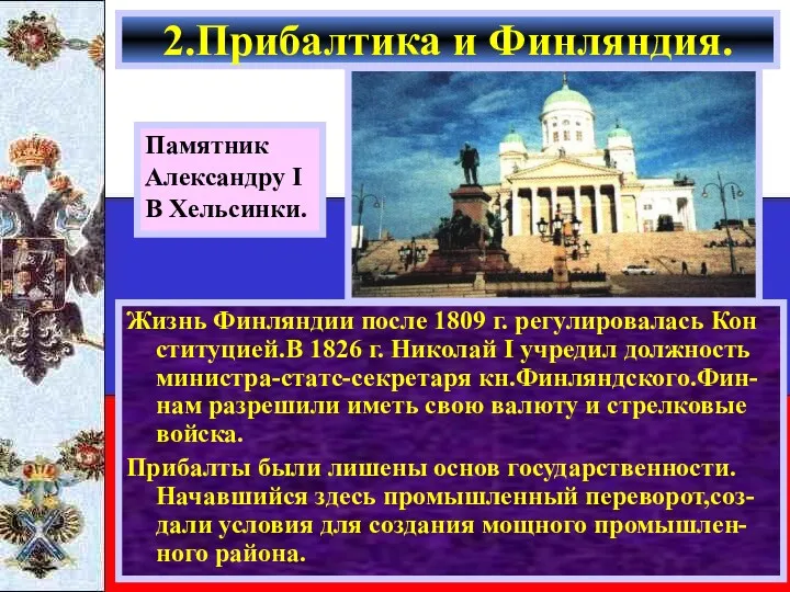 Жизнь Финляндии после 1809 г. регулировалась Кон ституцией.В 1826 г.