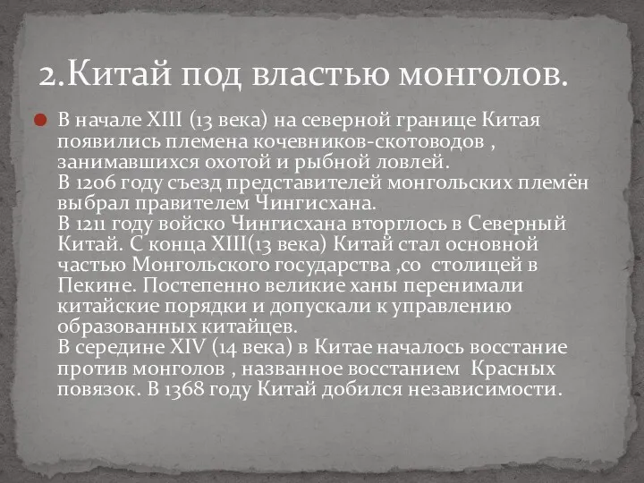 В начале XIII (13 века) на северной границе Китая появились