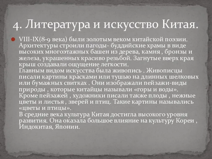 VIII-IX(8-9 века) были золотым веком китайской поэзии. Архитектуры строили пагоды-