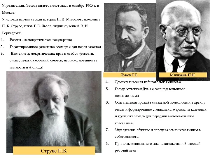 Учредительный съезд кадетов состоялся в октябре 1905 г. в Москве.