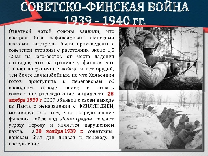 СОВЕТСКО-ФИНСКАЯ ВОЙНА 1939 - 1940 гг. Ответной нотой финны заявили,