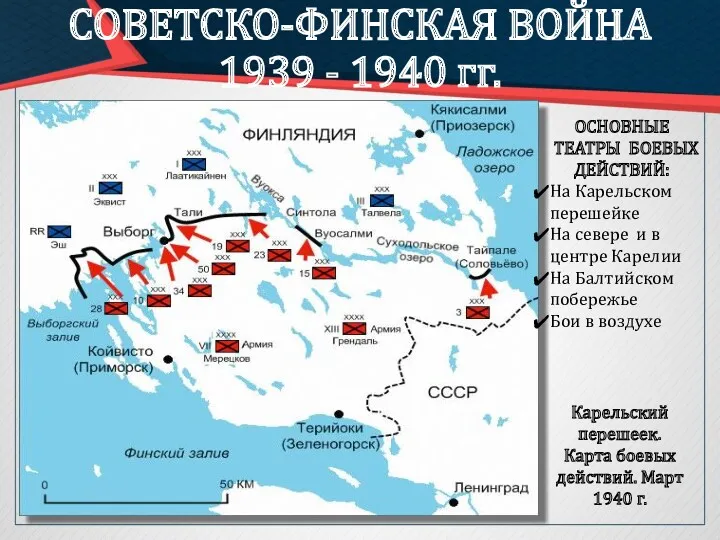 СОВЕТСКО-ФИНСКАЯ ВОЙНА 1939 - 1940 гг. Карельский перешеек. Карта боевых
