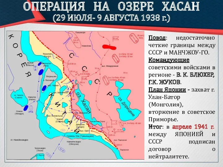 ОПЕРАЦИЯ НА ОЗЕРЕ ХАСАН (29 ИЮЛЯ- 9 АВГУСТА 1938 г.)