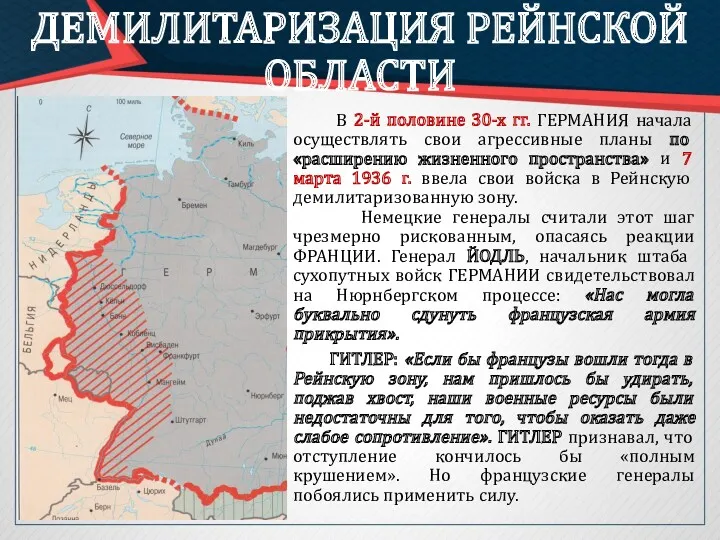 ДЕМИЛИТАРИЗАЦИЯ РЕЙНСКОЙ ОБЛАСТИ В 2-й половине 30-х гг. ГЕРМАНИЯ начала