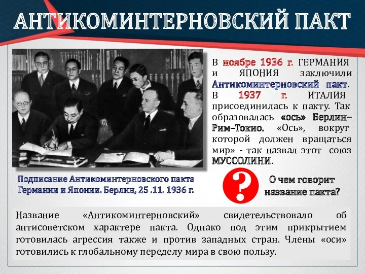 АНТИКОМИНТЕРНОВСКИЙ ПАКТ В ноябре 1936 г. ГЕРМАНИЯ и ЯПОНИЯ заключили