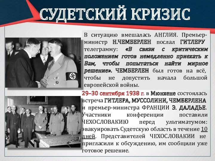 СУДЕТСКИЙ КРИЗИС 29–30 сентября 1938 г. в Мюнхене состоялась встреча