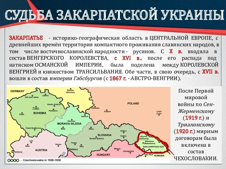 СУДЬБА ЗАКАРПАТСКОЙ УКРАИНЫ После Первой мировой войны по Сен-Жерменскому (1919