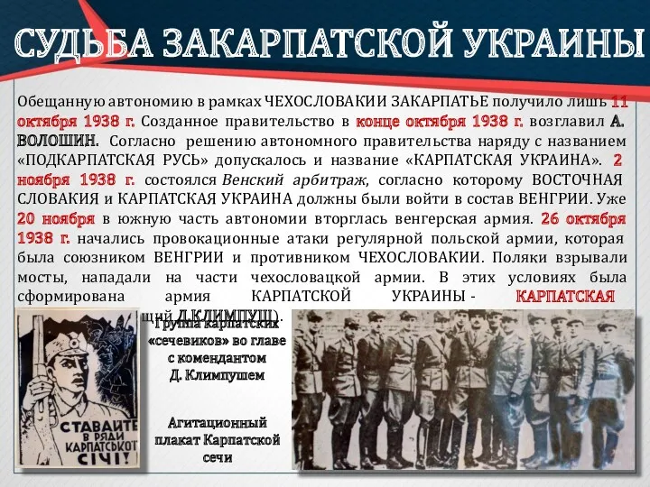 СУДЬБА ЗАКАРПАТСКОЙ УКРАИНЫ Обещанную автономию в рамках ЧЕХОСЛОВАКИИ ЗАКАРПАТЬЕ получило