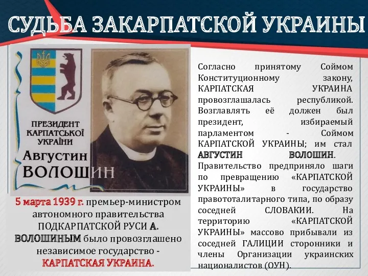 СУДЬБА ЗАКАРПАТСКОЙ УКРАИНЫ 5 марта 1939 г. премьер-министром автономного правительства