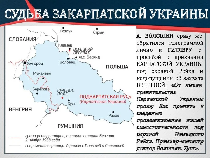 СУДЬБА ЗАКАРПАТСКОЙ УКРАИНЫ А. ВОЛОШИН сразу же обратился телеграммой лично