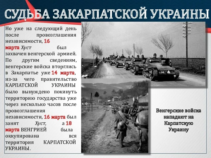 СУДЬБА ЗАКАРПАТСКОЙ УКРАИНЫ Но уже на следующий день после провозглашения