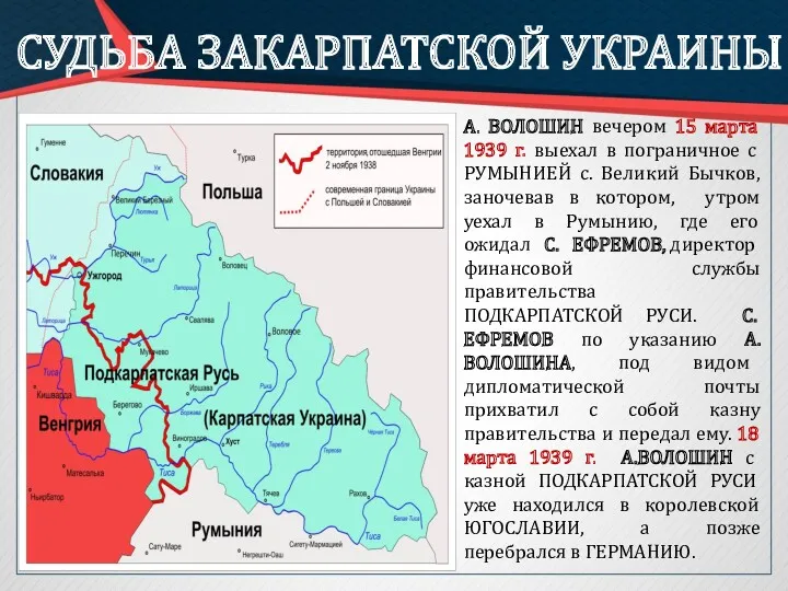 СУДЬБА ЗАКАРПАТСКОЙ УКРАИНЫ А. ВОЛОШИН вечером 15 марта 1939 г.