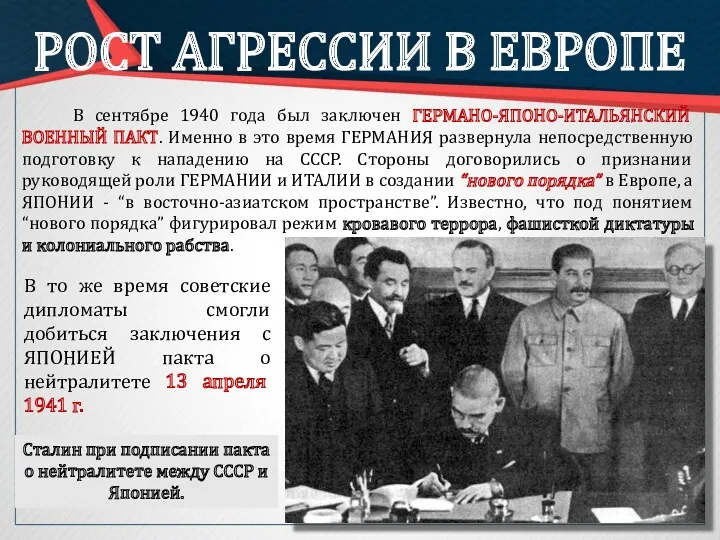 РОСТ АГРЕССИИ В ЕВРОПЕ В сентябре 1940 года был заключен