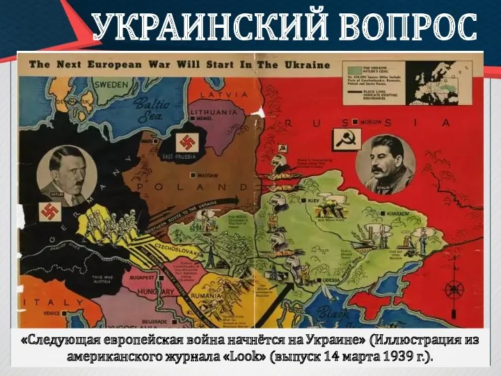 УКРАИНСКИЙ ВОПРОС «Следующая европейская война начнётся на Украине» (Иллюстрация из