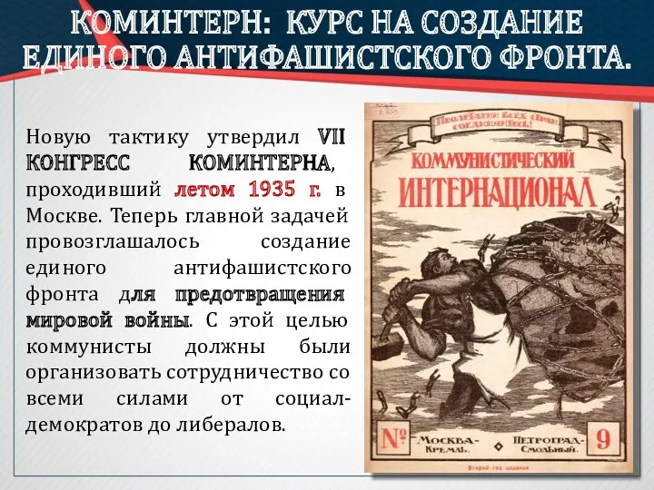 КОМИНТЕРН: КУРС НА СОЗДАНИЕ ЕДИНОГО АНТИФАШИСТСКОГО ФРОНТА. Новую тактику утвердил