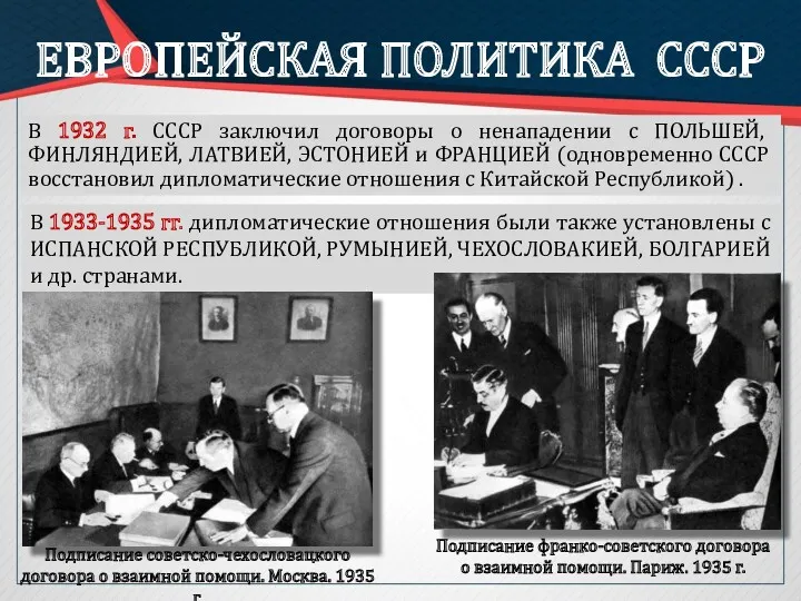 ЕВРОПЕЙСКАЯ ПОЛИТИКА СССР В 1932 г. СССР заключил договоры о