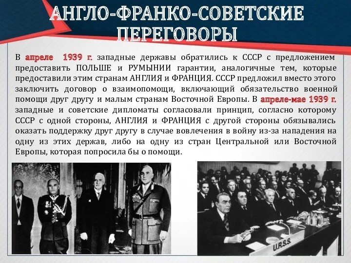 АНГЛО-ФРАНКО-СОВЕТСКИЕ ПЕРЕГОВОРЫ В апреле 1939 г. западные державы обратились к