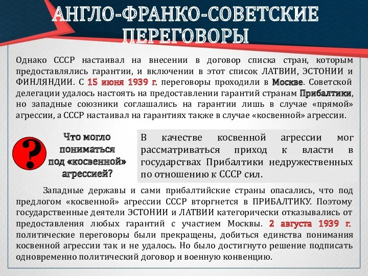 АНГЛО-ФРАНКО-СОВЕТСКИЕ ПЕРЕГОВОРЫ Однако СССР настаивал на внесении в договор списка