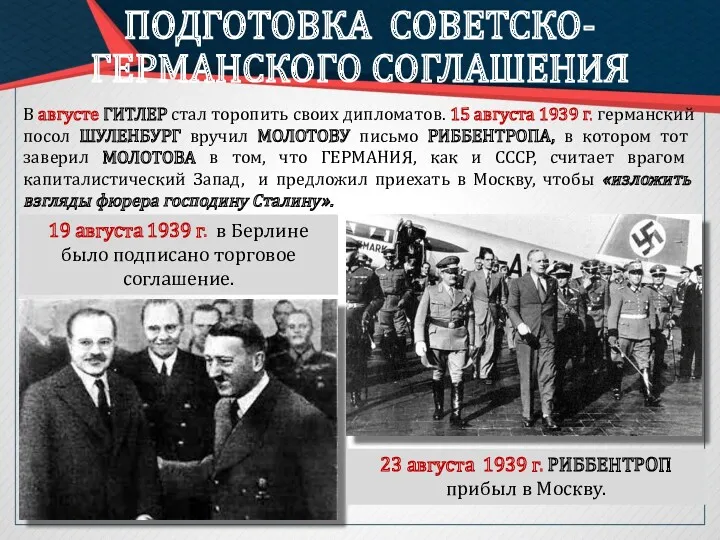 ПОДГОТОВКА СОВЕТСКО-ГЕРМАНСКОГО СОГЛАШЕНИЯ В августе ГИТЛЕР стал торопить своих дипломатов.