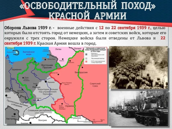 «ОСВОБОДИТЕЛЬНЫЙ ПОХОД» КРАСНОЙ АРМИИ Оборона Львова 1939 г. - военные