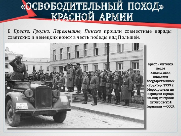 «ОСВОБОДИТЕЛЬНЫЙ ПОХОД» КРАСНОЙ АРМИИ В Бресте, Гродно, Перемышле, Пинске прошли