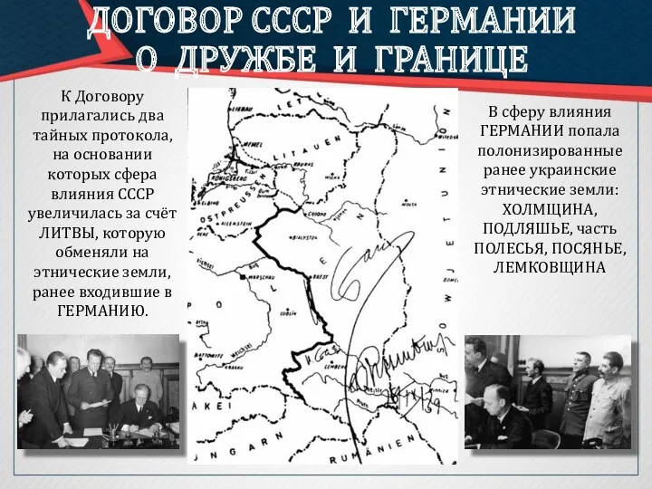 ДОГОВОР СССР И ГЕРМАНИИ О ДРУЖБЕ И ГРАНИЦЕ К Договору