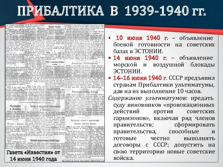 Газета «Известия» от 14 июня 1940 года ПРИБАЛТИКА В 1939-1940