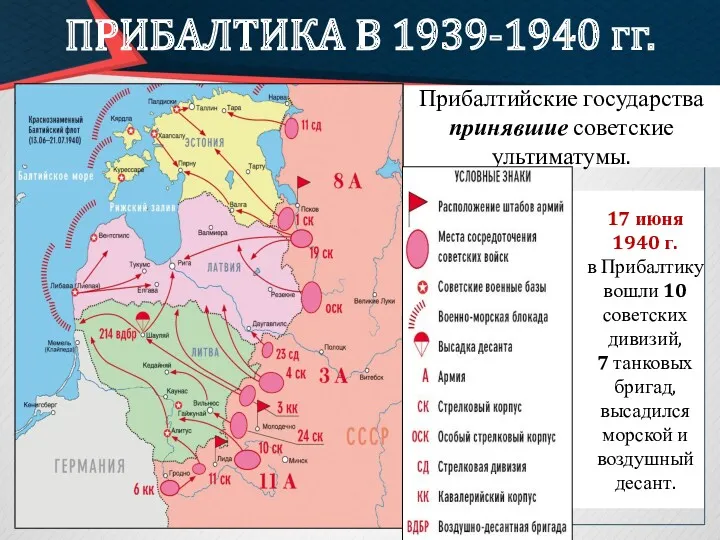 17 июня 1940 г. в Прибалтику вошли 10 советских дивизий,