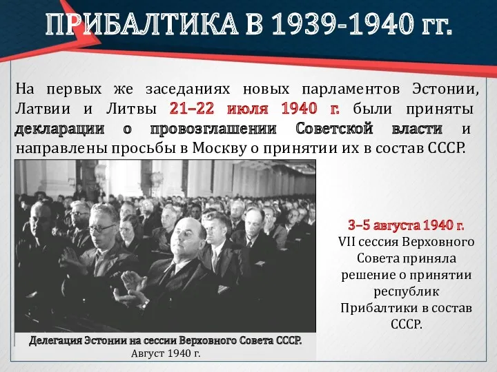 3–5 августа 1940 г. VII сессия Верховного Совета приняла решение