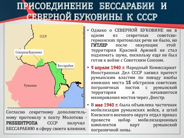 Однако о СЕВЕРНОЙ БУКОВИНЕ ни в одном из секретных советско-германских