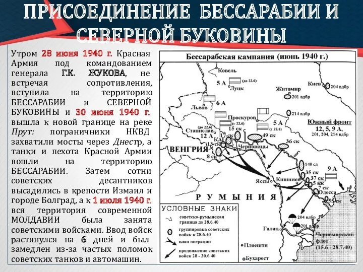 Утром 28 июня 1940 г. Красная Армия под командованием генерала