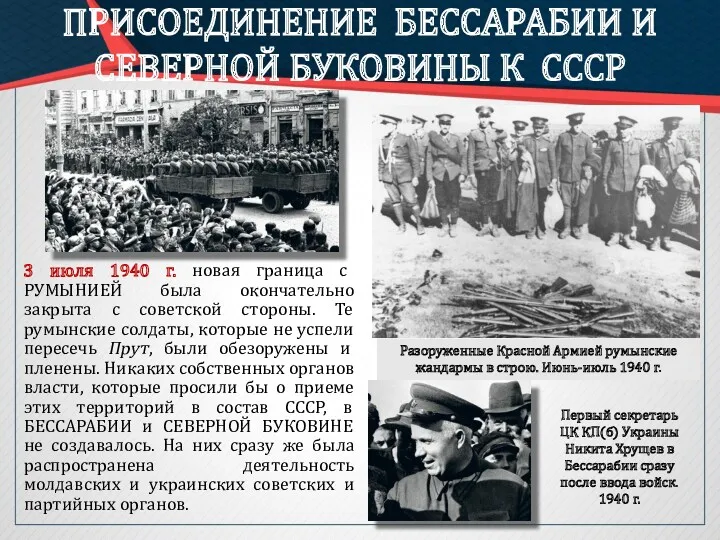 3 июля 1940 г. новая граница с РУМЫНИЕЙ была окончательно