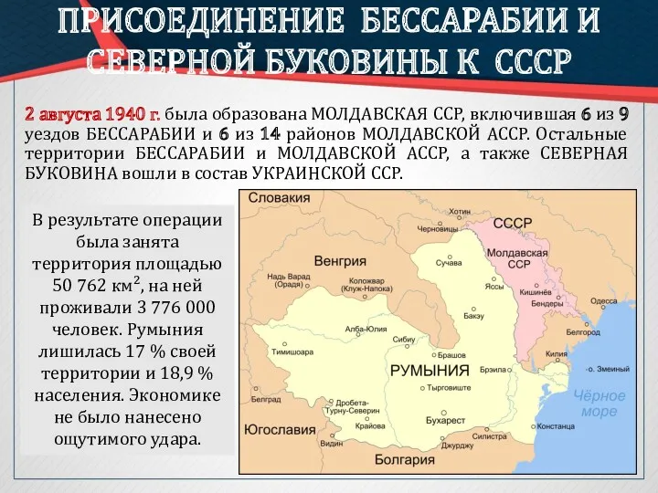 2 августа 1940 г. была образована МОЛДАВСКАЯ ССР, включившая 6