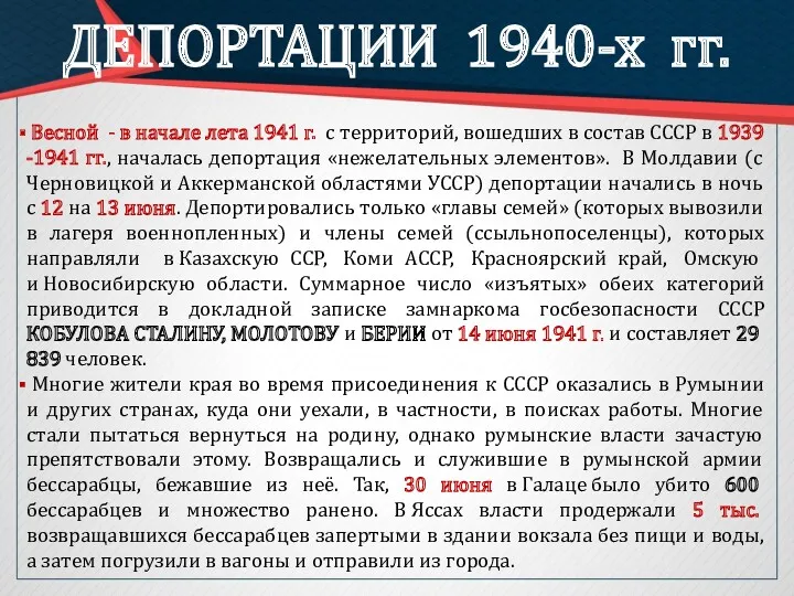 ДЕПОРТАЦИИ 1940-х гг. Весной - в начале лета 1941 г.