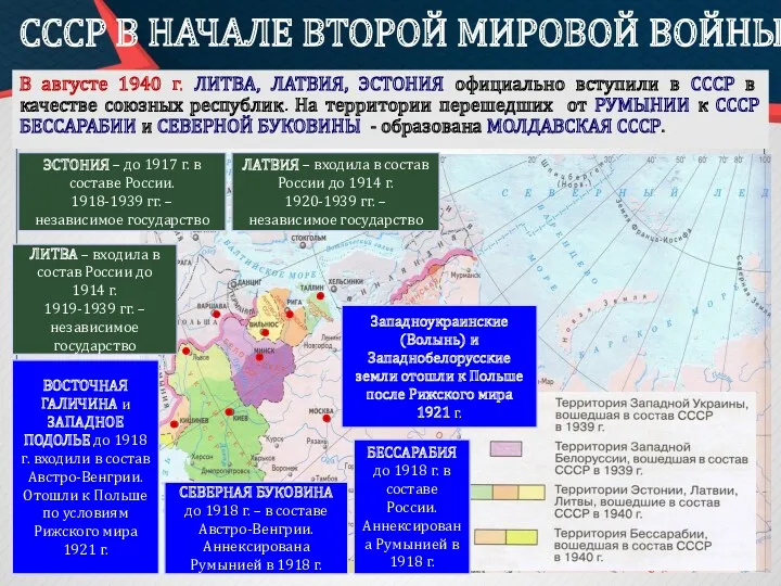 СССР В НАЧАЛЕ ВТОРОЙ МИРОВОЙ ВОЙНЫ В августе 1940 г.