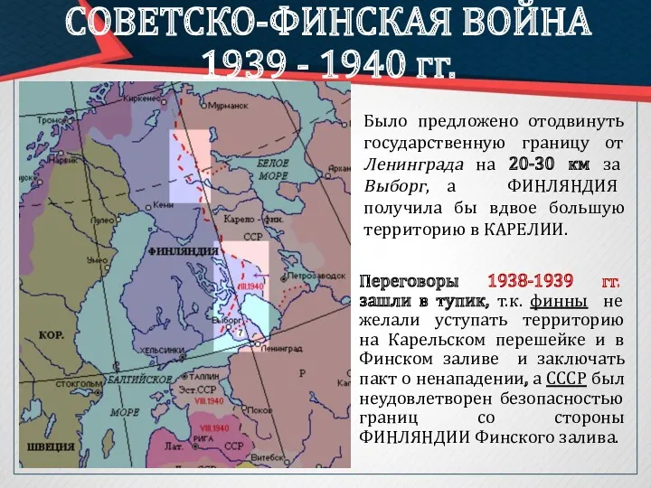 СОВЕТСКО-ФИНСКАЯ ВОЙНА 1939 - 1940 гг. Было предложено отодвинуть государственную