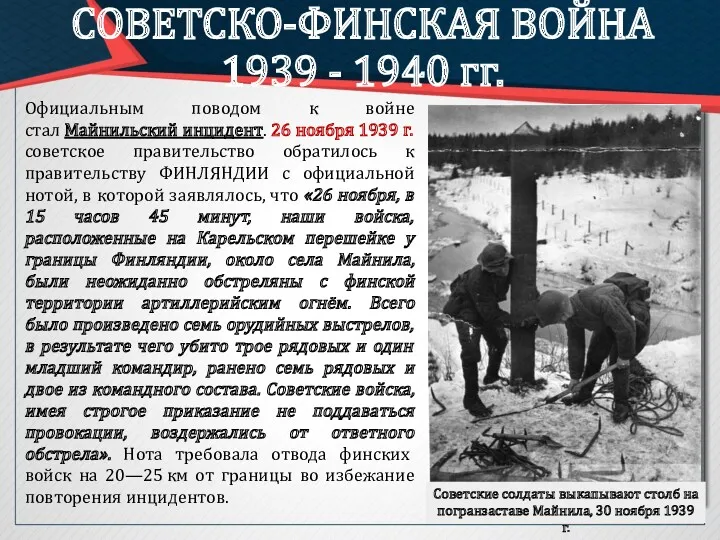 СОВЕТСКО-ФИНСКАЯ ВОЙНА 1939 - 1940 гг. Официальным поводом к войне