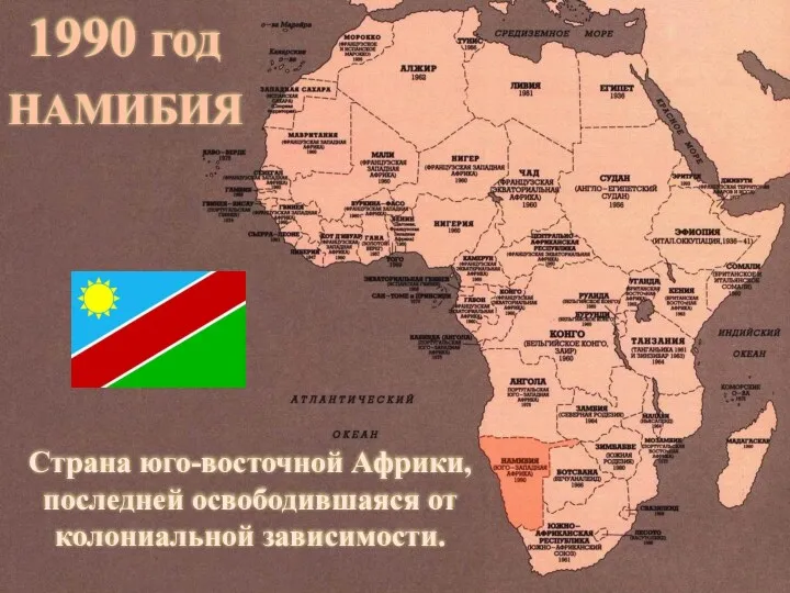 НАМИБИЯ Страна юго-восточной Африки, последней освободившаяся от колониальной зависимости. 1990 год
